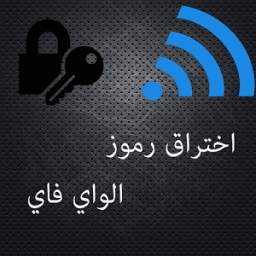 اختراق الواي فاي 1.2