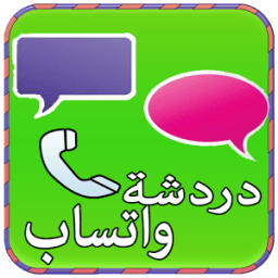 دردشة و تعارف واتسب Prank icon