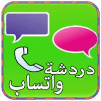 دردشة و تعارف واتسب Prank