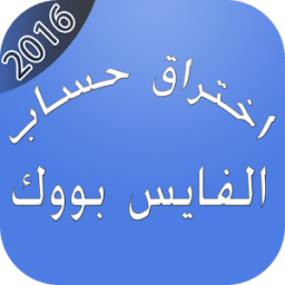 اختراق الفايس بووك 2016 -prank иконка