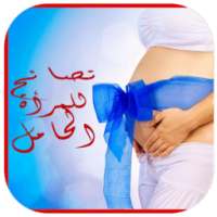 نصائح للمرأة الحامل on 9Apps