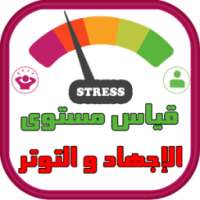 قياس مستوى الإجهاد و التوتر on 9Apps