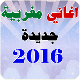 اغاني مغربية 2016 icon