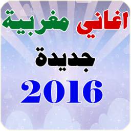 اغاني مغربية 1.0