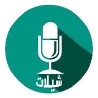 شيلات خليجية 2016 on 9Apps