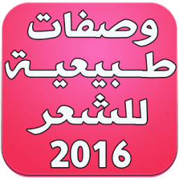 وصفات طبيعية للشعر 2016 आइकन