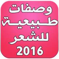 وصفات طبيعية للشعر 2016
