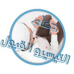 دعاء التيسير و القبول المستجاب icon