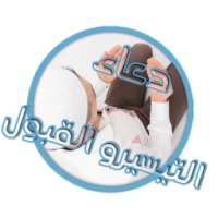 دعاء التيسير و القبول المستجاب