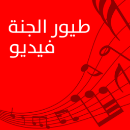 فيديو طيور الجنة icon