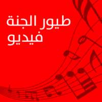 فيديو طيور الجنة on 9Apps