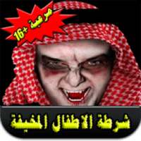 شرطة الاطفال المخيفة on 9Apps