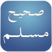 صحيح مسلم مسموع on 9Apps