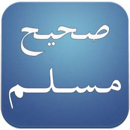 صحيح مسلم 1.0