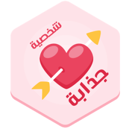 كيف تكون صاحب شخصية جذابة icon