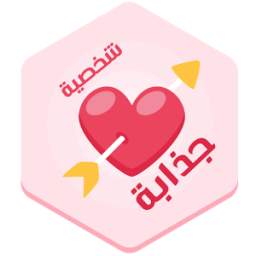 الشخصية الجذابة 1.0