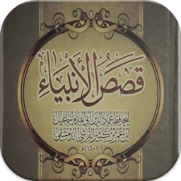 قصص الأنبياء روعة بدون انترنت أيقونة