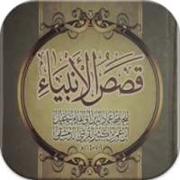 قصص الأنبياء روعة بدون انترنت on 9Apps