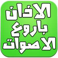 الاذان باروع الاصوات 2016 on 9Apps