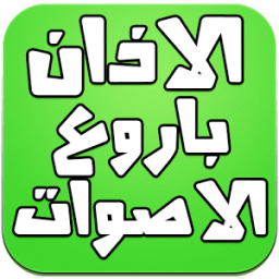 الاذان باروع الاصوات 2016 icon