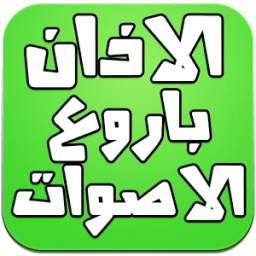 الاذان باروع الاصوات 2016 1.0