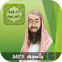 الرقية الشرعية بصوت أفضل قراء icon