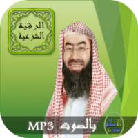 الرقية الشرعية بصوت أفضل قراء