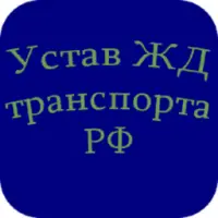 Устав ЖД Транспорта APK Download 2023 - Free - 9Apps