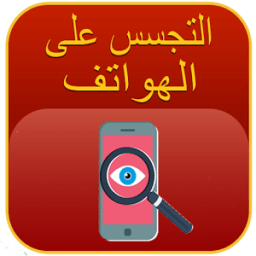 ikon التجسس على الهواتف 2016 Prank