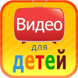 видео для детей 9