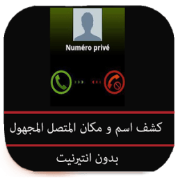 ikon كشف اسم و مكان المتصل prank