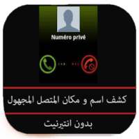 كشف اسم و مكان المتصل prank on 9Apps