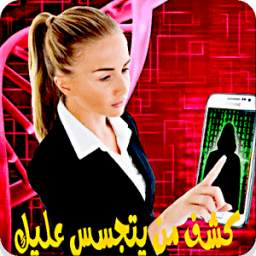 كشف من يتجسس عليك Prank 1.0