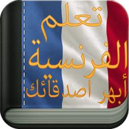 تعلم اللغة الفرنسية بدون انترنت بالصوت 1.0