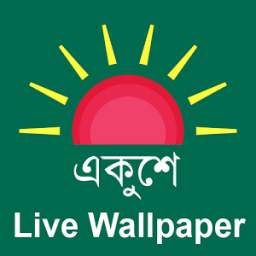 একুশে - Live Wallpaper 1.0