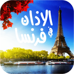 مواقيت الصلاة والاذان في فرنسا иконка