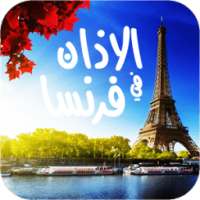 مواقيت الصلاة والاذان في فرنسا on 9Apps