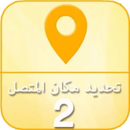 تحديد مكان المتصل 2 icon