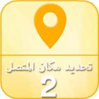 تحديد مكان المتصل 2 on 9Apps