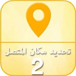 تحديد مكان المتصل 2 1.0