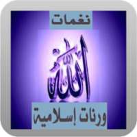 رنات اسلامية on 9Apps