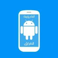 اندرويد العراق on 9Apps