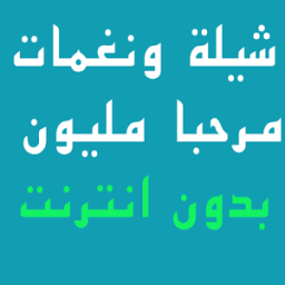 شيلة مرحبا مليون مع الرنة icon