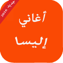 أغاني إليسا icon