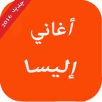 أغاني إليسا on 9Apps