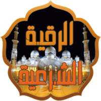 الرقية الشرعية الصوتية 2016 on 9Apps