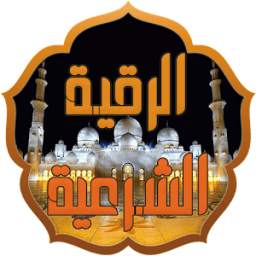 الرقية الشرعية 3