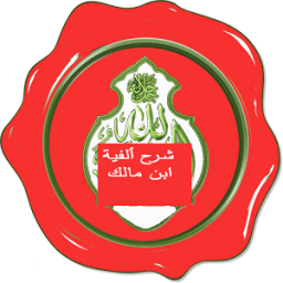 شرح الفية بن مالك icon