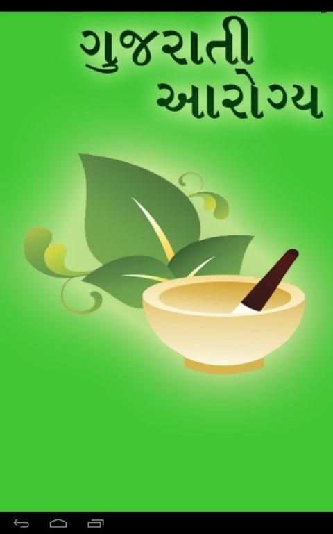 Gujarati Arogya-Gharelu upchar screenshot 1