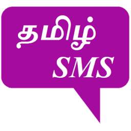Tamil SMS Collections